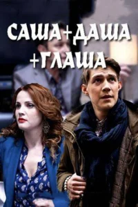  Саша + Даша + Глаша  1 сезон