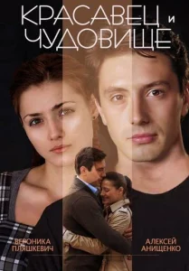Постер к сериалу  Красавец и чудовище  1-2 сезон