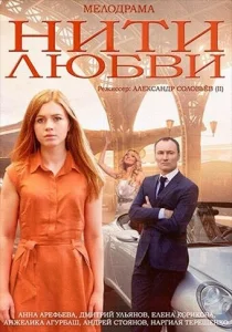 Постер к сериалу  Нити любви  1-2 сезон