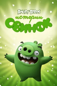  Истории свинок  1 сезон