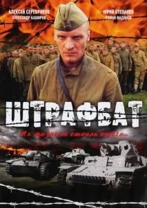  Штрафбат  1 сезон