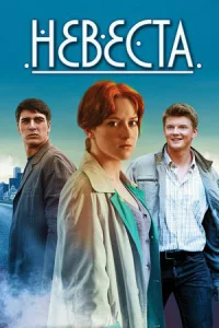  Невеста  1 сезон