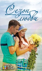 Постер к сериалу  Сезон любви  1-2 сезон
