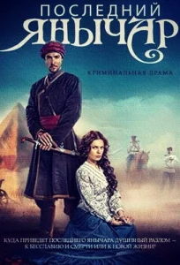 Постер к сериалу  Последний янычар  1-2 сезон