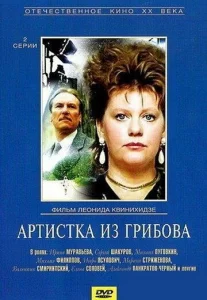 Постер к сериалу Артистка из Грибова 1-2 сезон
