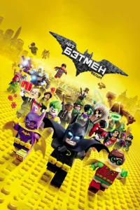 Постер к сериалу  Лего Фильм: Бэтмен  1-2 сезон