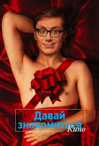 Давай знакомиться. Кино  1 сезон
