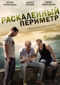 Постер к сериалу  Раскаленный периметр  1-2 сезон