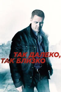  Так далеко, так близко  1 сезон