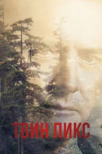 Постер к сериалу Твин Пикс 1-2 сезон