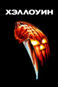 Постер к сериалу  Хэллоуин  1-2 сезон
