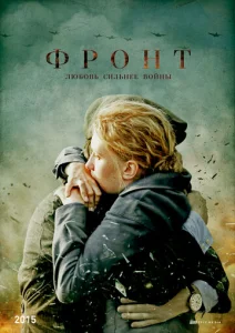 Постер к сериалу  Фронт  1-2 сезон