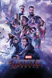 Постер к сериалу Мстители: Финал 1-2 сезон