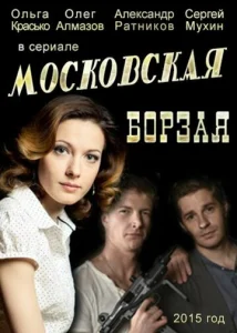  Московская борзая  1 сезон