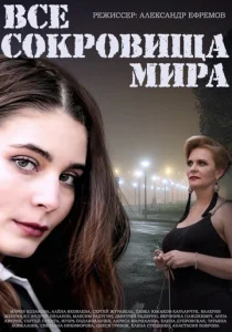 Постер к сериалу  Все сокровища мира  1-2 сезон