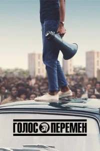 Постер к сериалу  Голос перемен  1-2 сезон