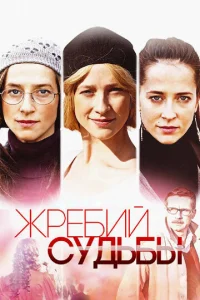  Жребий судьбы  1 сезон