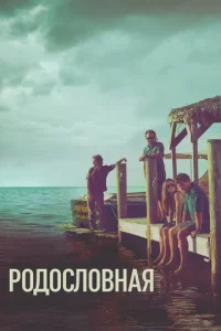 Постер к сериалу  Родословная  1-2 сезон