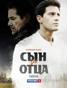  Сын за отца  1 сезон