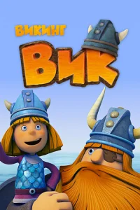 Постер к сериалу  Викинг Вик  1-2 сезон