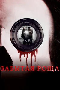 Постер к сериалу  Забытая роща  1-2 сезон