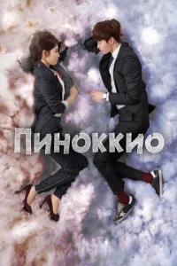  Пиноккио  1 сезон