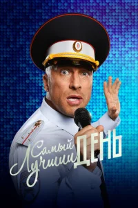 Постер к сериалу Самый лучший день 1-2 сезон