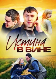  Истина в вине  1 сезон