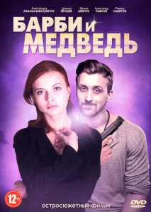 Постер к сериалу  Барби и медведь  1-2 сезон