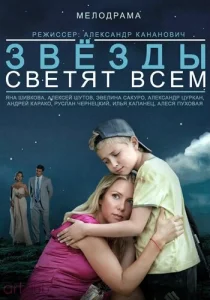  Звёзды светят всем  1 сезон
