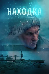  Находка  1 сезон