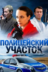 Постер к сериалу  Полицейский участок  1-2 сезон