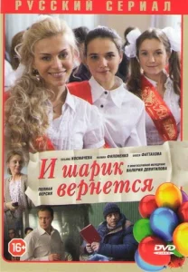  И шарик вернется  1 сезон
