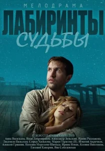 Постер к сериалу  Лабиринты судьбы  1-2 сезон
