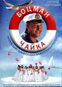  Боцман Чайка  1 сезон