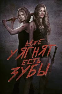 Постер к сериалу  Даже у ягнят есть зубы  1-2 сезон