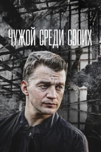  Чужой среди своих  1 сезон