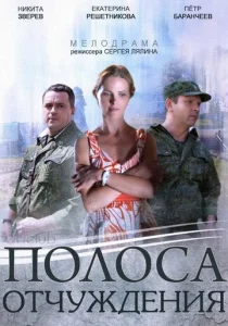  Полоса отчуждения  1 сезон