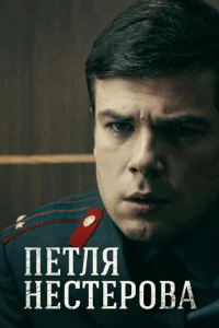 Постер к сериалу  Петля Нестерова  1-2 сезон