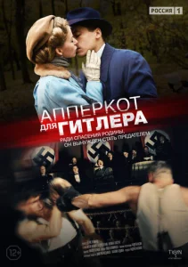  Апперкот для Гитлера  1 сезон