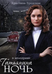 Татьянина ночь  1 сезон