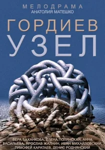 Постер к сериалу  Гордиев узел  1-2 сезон