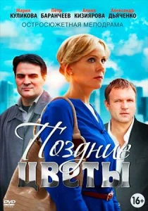  Поздние цветы  1 сезон