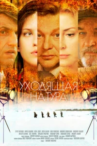 Постер к сериалу  Уходящая натура  1-2 сезон