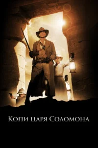 Постер к сериалу  Копи царя Соломона  1-2 сезон