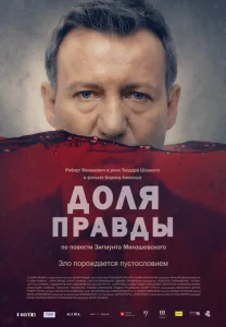  Доля правды  1 сезон
