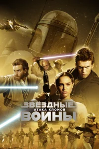 Постер к сериалу Звёздные войны: Эпизод 2 - Атака клонов 1-2 сезон