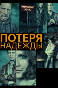Постер к сериалу  Потеря надежды  1-2 сезон