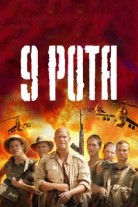 Постер к сериалу 9 рота 1-2 сезон