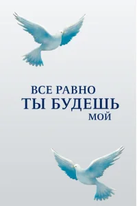 Постер к сериалу  Все равно ты будешь мой  1-2 сезон